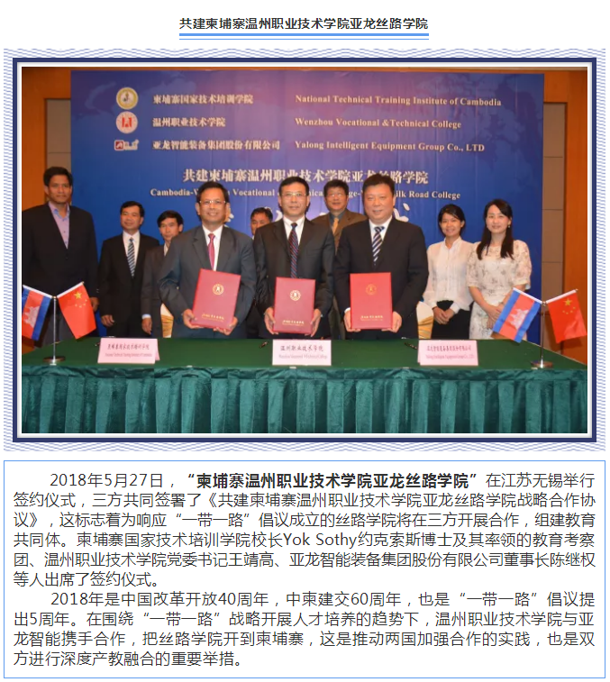 “柬埔寨温州职业技术学院胜游网页版登录入口丝路学院”成功签约！