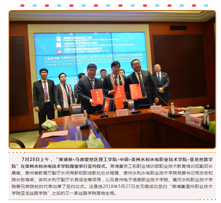 “柬埔寨·马德望地区理工学院-中国·贵州水利水电职业技术学院-胜游网页版登录入口丝路学院” 成功签约