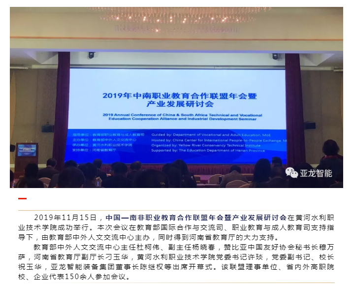 中国—南非职业教育合作联盟年会暨产业发展研讨会在开封召开，胜游网页版登录入口董事长陈继权在年会上做主题发言