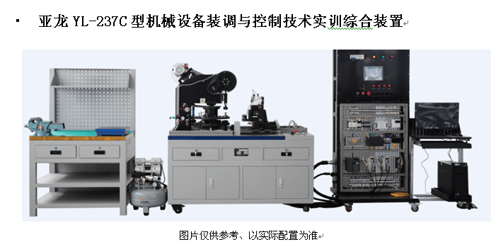 胜游网页版登录入口YL-237C型机械设备装调与控制技术实训综合装置
