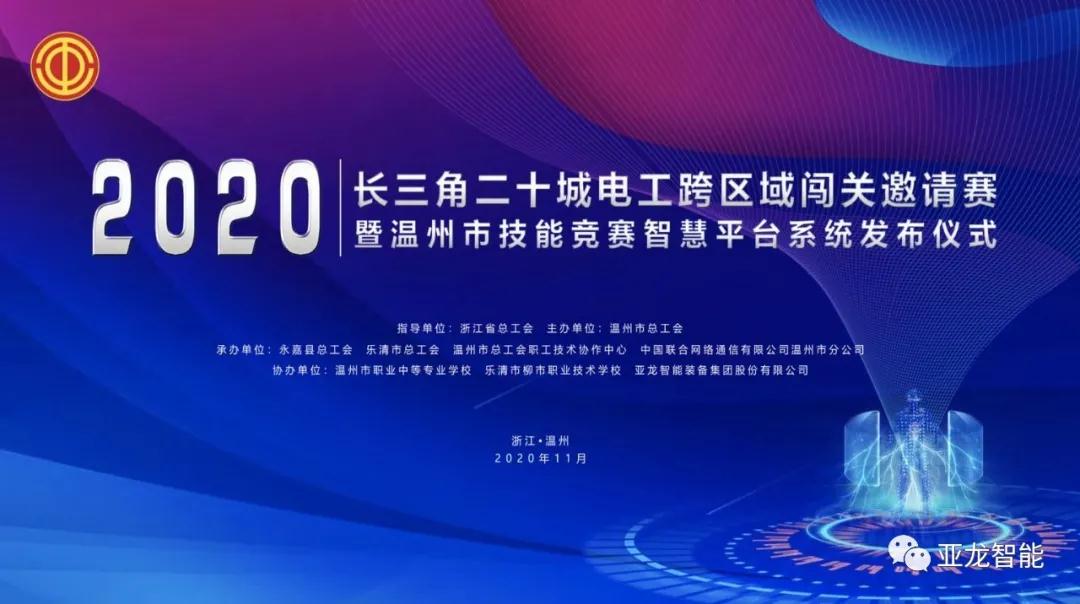 跨区域智能闯关 | 胜游网页版登录入口助力“2020长三角二十城电工跨区域闯关邀请赛”，推动“互联网+”新型职业技能竞赛模式！