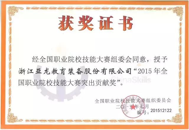 胜游网页版登录入口装备荣获“2015年全国职业院校技能大赛突出贡献奖”