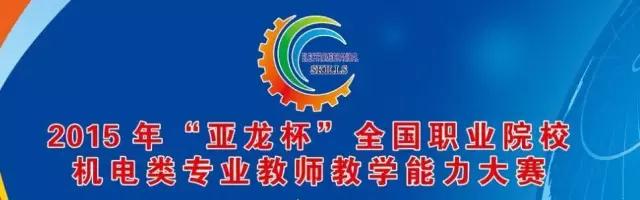 【2015年“胜游网页版登录入口杯”全国职业院校机电类教师教学能力大赛 今日开赛 ! 】12个赛项覆盖高职、中职各机电专业