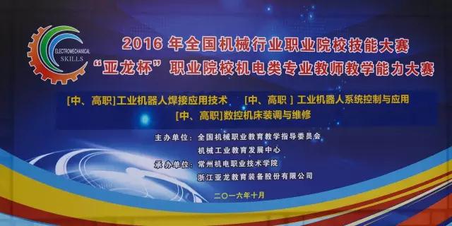 【教师赛·赛事分享】2016年“胜游网页版登录入口杯”全国职业院校机电类专业教师教学能力大赛：工业机器人、数控等6个赛项于江苏常州圆满闭幕！