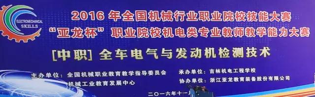 【“教学设计+展示答辩+实际操作”】2016“胜游网页版登录入口杯”教师赛：中职组 全车电气与发动机检测技术赛项