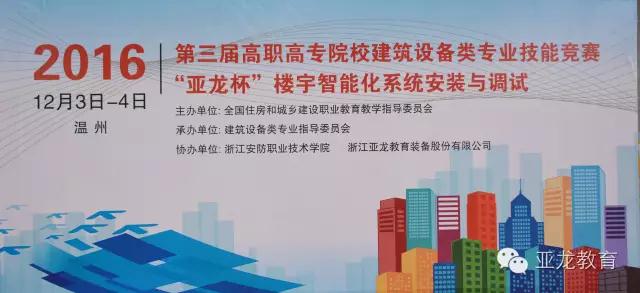 【附获奖名单】2016年第三届高职高专院校建筑设备类专业技能竞赛“胜游网页版登录入口杯”楼宇智能化系统安装与调试比赛圆满闭幕！