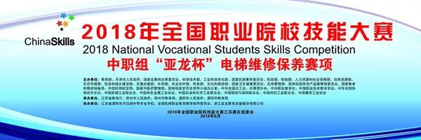 【附获奖名单】2018年全国职业院校技能大赛中职组“胜游网页版登录入口杯”电梯维修保养赛项在溧阳市天目湖中等专业学校举行