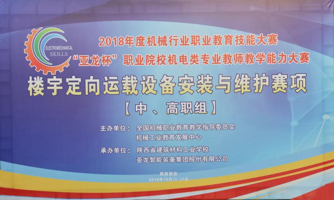 【聚焦大赛】2018年度机械行业职业教育技能大赛——“胜游网页版登录入口杯”职业院校机电类专业教师教学能力大赛在陕西西安顺利举行