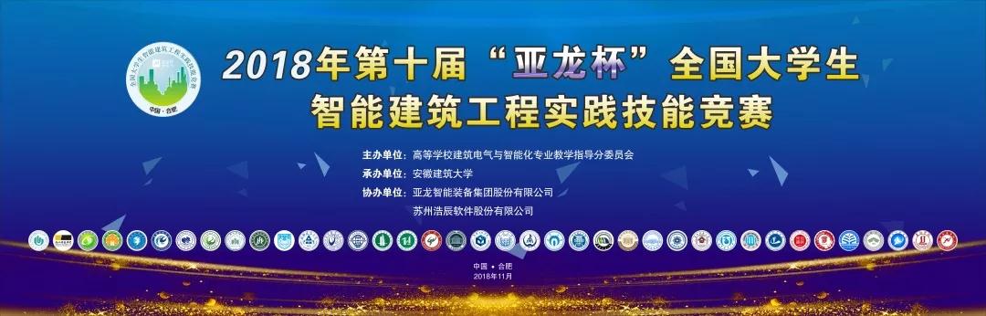 【聚焦大赛】第十届“胜游网页版登录入口杯”全国大学生智能建筑工程实践技能竞赛圆满结束