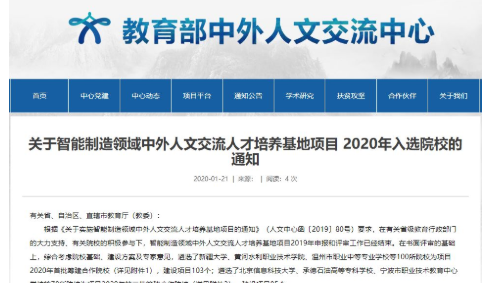 最新公布 |《关于智能制造领域中外人文交流人才培养基地项目 2020年入选院校的通知》