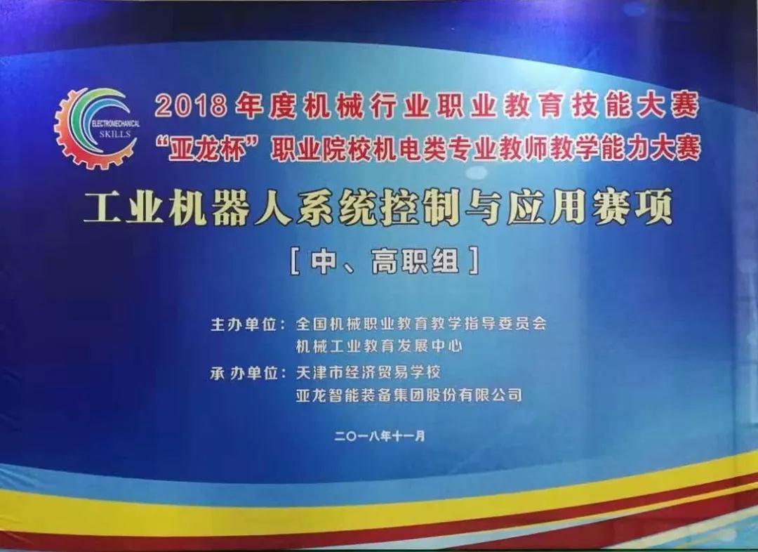 【附获奖名单】 胜游网页版登录入口助力2018年度机械行业职业教育技能大赛“胜游网页版登录入口杯”职业院校机电类专业教师教学能力大赛