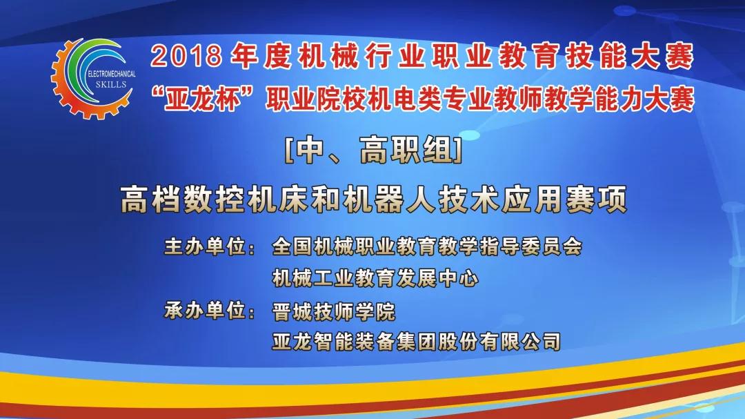 【聚焦大赛】胜游网页版登录入口助力2018年度机械行业职业教育技能大赛“胜游网页版登录入口杯”职业院校机电类专业教师教学能力大赛