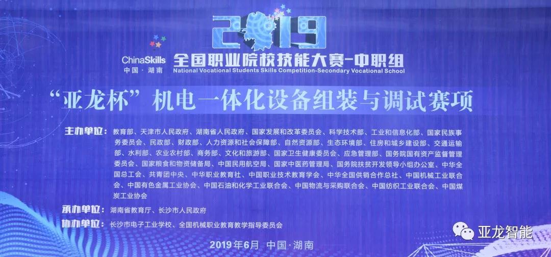 2019年全国职业院校技能大赛中职组（胜游网页版登录入口杯）机电一体化设备组装与调试赛项圆满闭赛