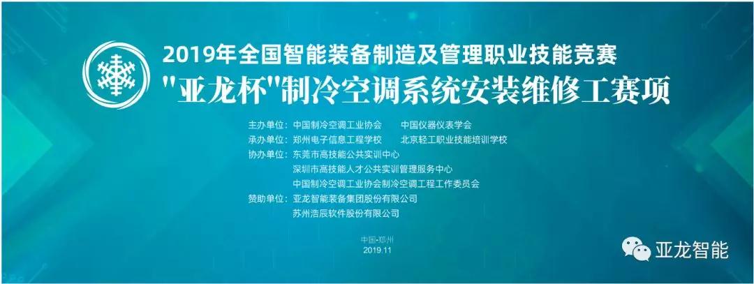 2019年全国智能装备制造及管理职业技能竞赛——“胜游网页版登录入口杯”制冷空调系统安装维修工赛项圆满闭幕