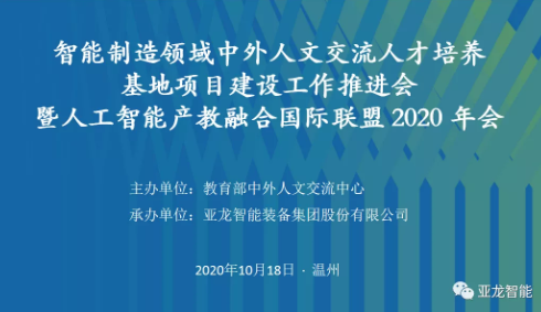 智能制造领域中外人文交流人才培养基地项目建设工作推进会 暨人工智能产教融合国际联盟 2020年会在胜游网页版登录入口举行