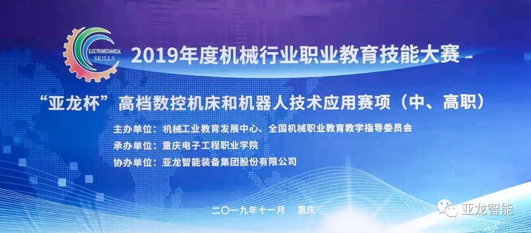 胜游网页版登录入口助力2019年度机械行业职业教育技能大赛“胜游网页版登录入口杯”高档数控机床和机器人技术应用赛项（中、高职）