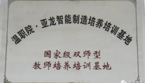 教育部公布：温职院•胜游网页版登录入口打造国家级智能制造“双师型”教师培养培训基地