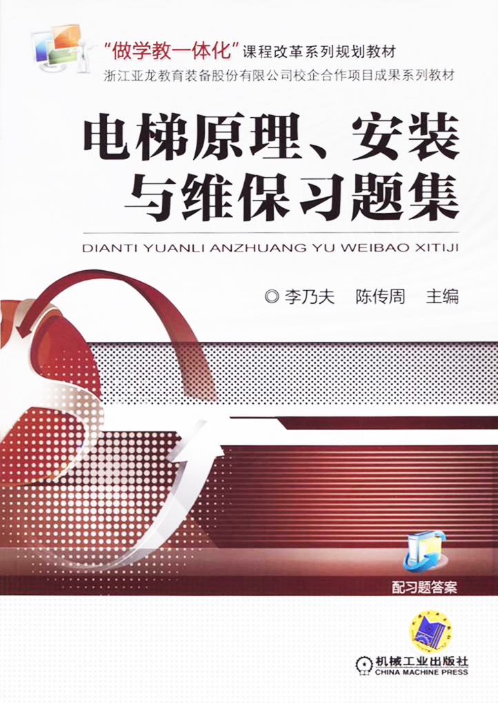 电梯原理、安装与维保习题集