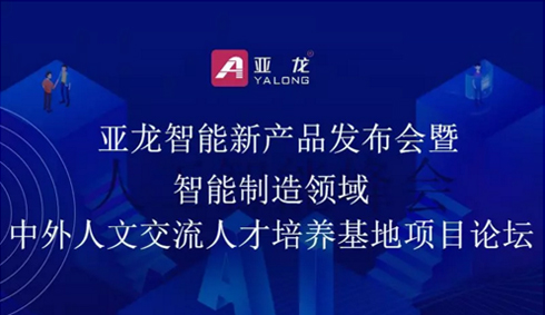 活动预告 | 职教会期间胜游网页版登录入口举行新产品发布会暨智能制造领域中外人文交流人才培养基地项目论坛