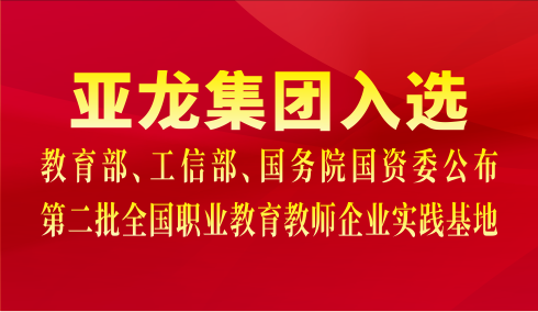 胜游网页版登录入口集团入选教育部、工信部、国务院国资委公布第二批全国职业教育教师企业实践基地