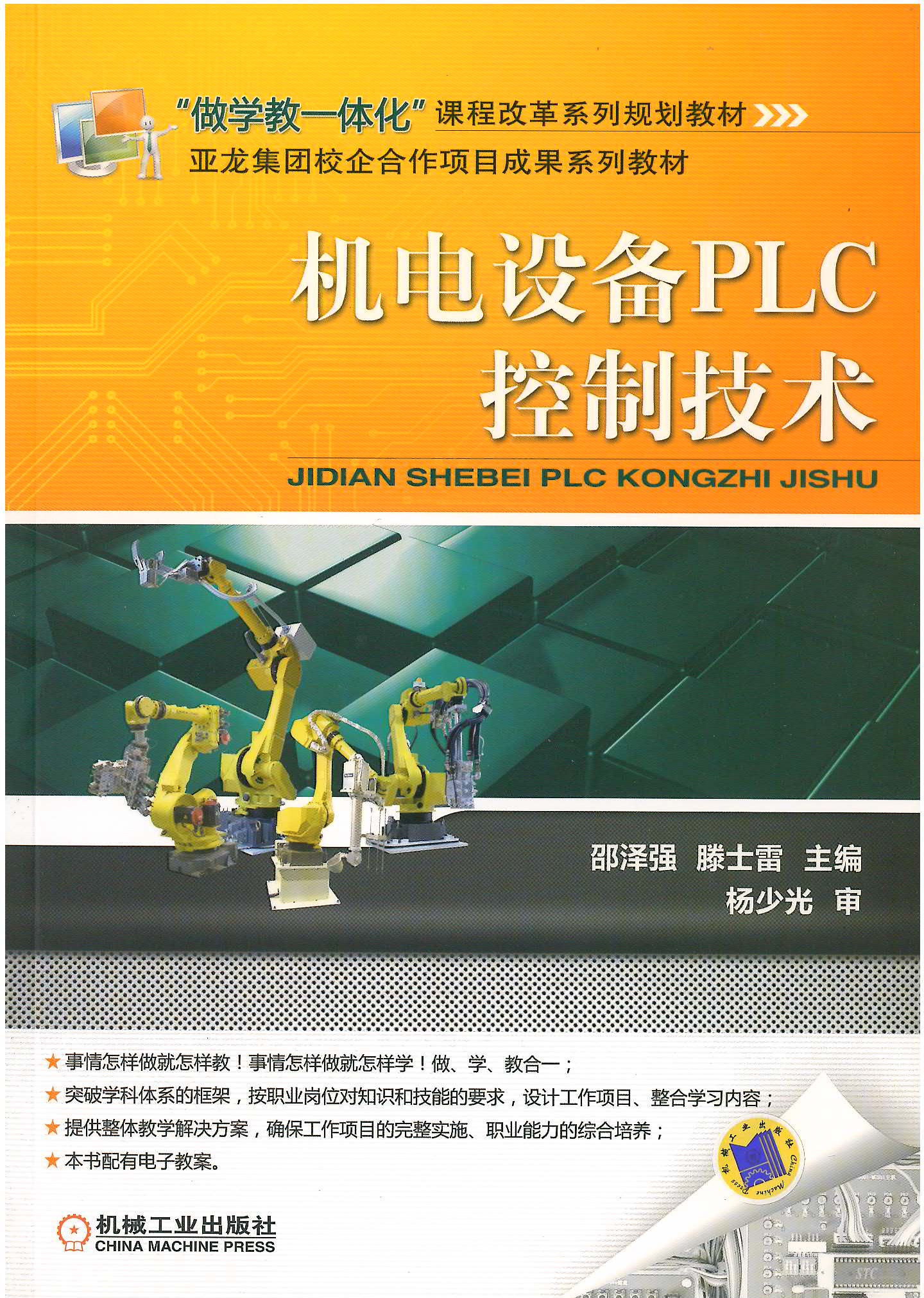 机电设备PLC控制技术