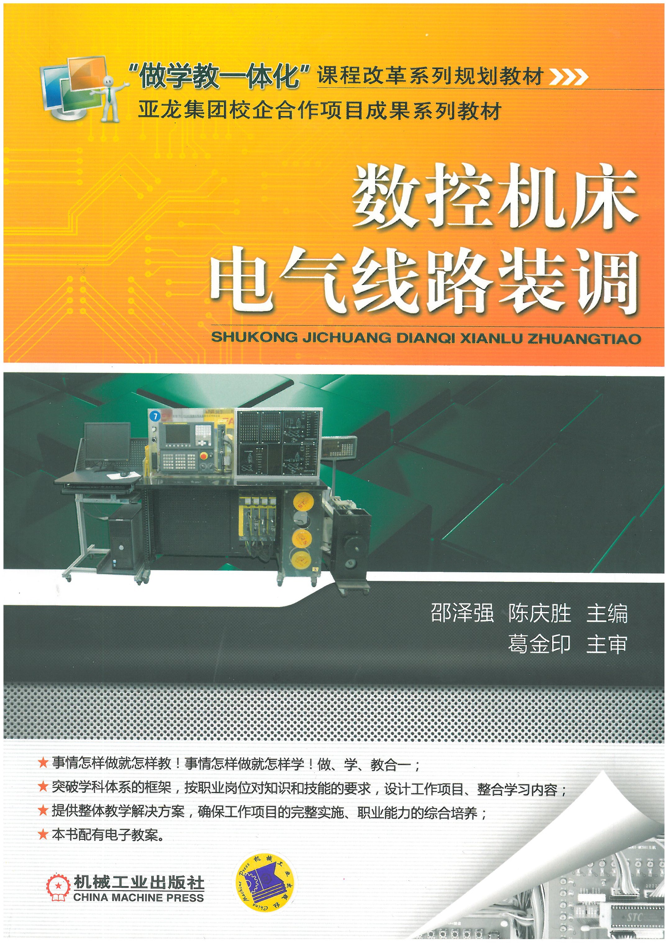 数控机床电气线路装调