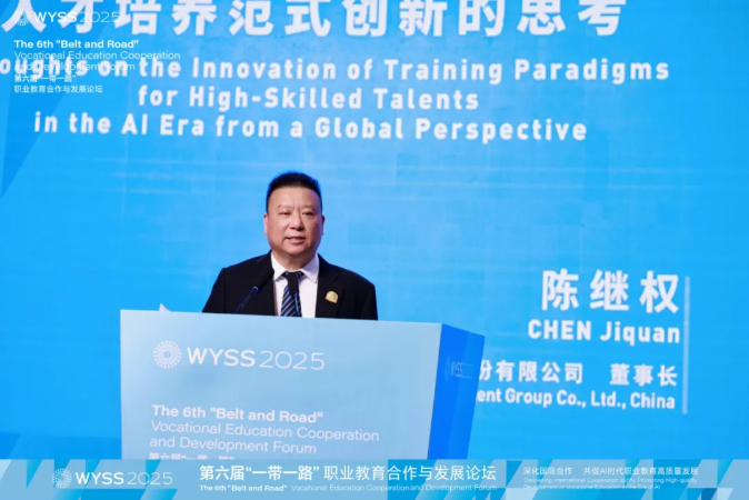 胜游网页版登录入口集团董事长陈继权在第六届“一带一路”职业教育合作与发展论坛上作主旨报告：《全球化视野下AI时代高技能人才培养范式变革的思考》