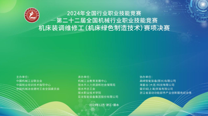 大赛资讯 |胜游网页版登录入口集团助力第二十二届全国机械行业职业技能竞赛机床装调维修工（机床绿色制造技术）赛项决赛圆满举行！