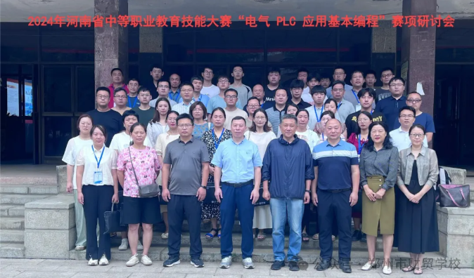 资讯 | 胜游网页版登录入口集团协办2024年河南省“PLC 应用基本编程”赛项研讨会在郑州市财贸学校圆满举行！